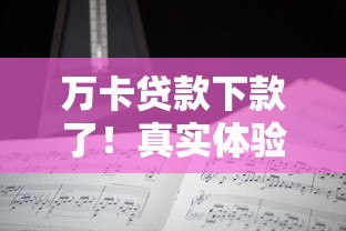 萬卡貸款下款了！真實體驗分享，原來這些細節(jié)最關(guān)鍵