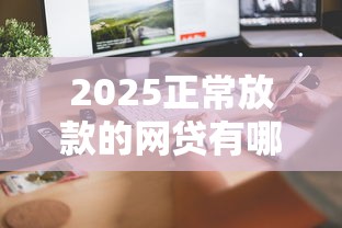 2025正常放款的網貸有哪些？這5個平臺審核快、到賬穩