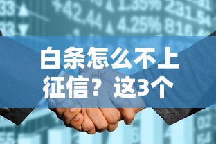 白條怎么不上征信？這3個(gè)隱藏邏輯和避坑方法要記牢