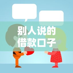 別人說(shuō)的借款口子是什么？這些渠道你可能沒(méi)聽(tīng)過(guò)