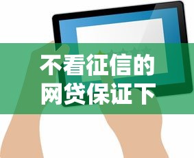 不看征信的網(wǎng)貸保證下款？這5個(gè)平臺(tái)實(shí)測(cè)反饋