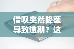 借唄突然降額導致逾期？這3個補救辦法你一定要知道