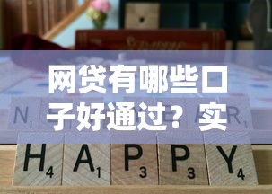 網(wǎng)貸有哪些口子好通過？實(shí)測(cè)5個(gè)審核快通過率高的正規(guī)平臺(tái)