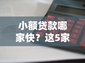 小額貸款哪家快？這5家平臺(tái)實(shí)測(cè)對(duì)比，最快3分鐘到賬！