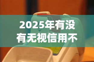 2025年有沒有無視信用不需要審核就放款的app？實測5家平臺，揭秘背后的真相！