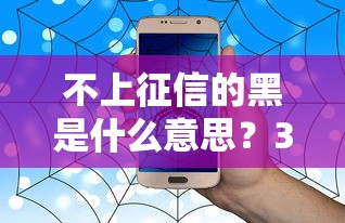 不上征信的黑是什么意思？3種貸款渠道實(shí)測(cè)解析