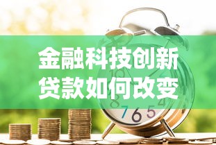 金融科技創新貸款如何改變傳統借貸模式？這3大優勢必看