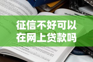 征信不好可以在網上貸款嗎？哎，這些路子可能真有用
