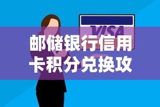 郵儲銀行信用卡積分兌換攻略：貸款優惠還能這樣薅羊毛！