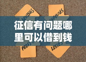 征信有問題哪里可以借到錢？試試這幾個靠譜渠道