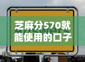 芝麻分570就能使用的口子平臺都哪些？實(shí)測這幾個(gè)通過率更高
