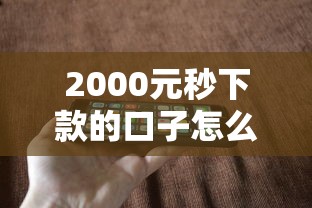 2000元秒下款的口子怎么找？3個(gè)審核快、門檻低的平臺實(shí)測