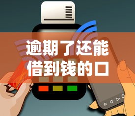 逾期了還能借到錢的口子有哪些？這5個平臺審核寬松