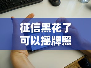 征信黑花了可以搖牌照嗎？關鍵影響和解決辦法解析