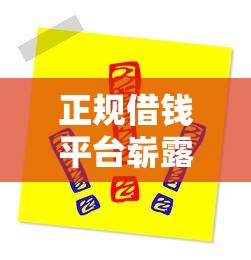 正規借錢平臺嶄露頭角？這5個細節幫你避開套路
