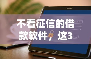 不看征信的借款軟件，這3種渠道原來還能這樣操作？