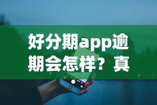 好分期app逾期會(huì)怎樣？真實(shí)經(jīng)歷告訴你這3個(gè)后果