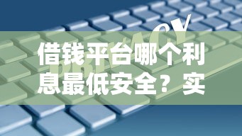 借錢平臺哪個利息最低安全？實測5家靠譜平臺對比分析