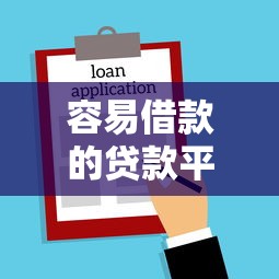容易借款的貸款平臺盤點｜實測通過率高的5個正規渠道