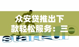 眾安貸推出下款輕松服務：三步搞定資金難題