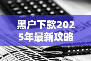 黑戶下款2025年最新攻略：這幾個平臺竟然能放款！