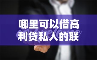 哪里可以借高利貸私人的聯系方式？這些風險你要知道