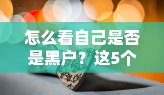 怎么看自己是否是黑戶？這5個(gè)方法幫你快速查清
