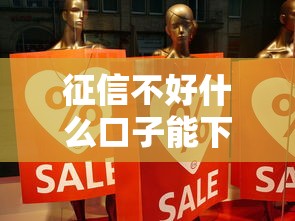 征信不好什么口子能下款？實(shí)測(cè)5個(gè)低門檻平臺(tái)，真實(shí)經(jīng)驗(yàn)分享