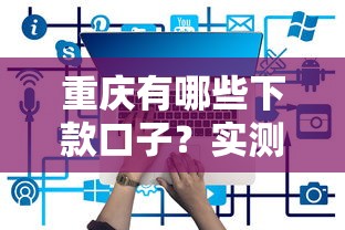 重慶有哪些下款口子？實(shí)測(cè)5個(gè)正規(guī)平臺(tái)申請(qǐng)攻略