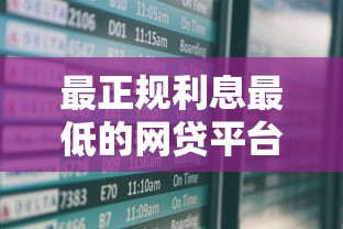 最正規利息最低的網貸平臺排名，這5家安全又省心