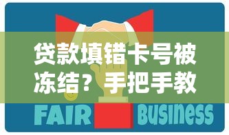 貸款填錯卡號被凍結？手把手教你解凍技巧