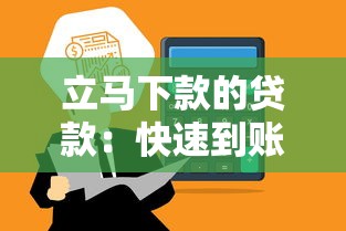 立馬下款的貸款：快速到賬的靠譜平臺有哪些？