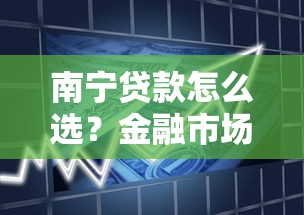南寧貸款怎么選？金融市場變革下的最新趨勢解讀