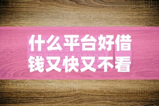 什么平臺好借錢又快又不看征信？實測5個低門檻渠道