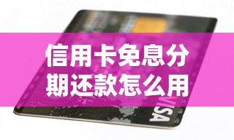 信用卡免息分期還款怎么用？5個(gè)技巧教你省下利息錢(qián)