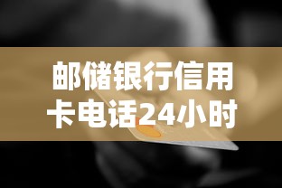 郵儲(chǔ)銀行信用卡電話24小時(shí)人工服務(wù)電話是多少？人工客服快速接通技巧