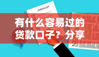 有什么容易過的貸款口子？分享幾個實測有效的選擇