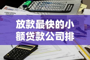 放款最快的小額貸款公司排名：這5家最快當(dāng)天到賬