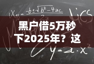 黑戶借5萬秒下2025年？這幾個辦法或許能幫你解決難題！
