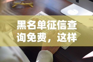 黑名單征信查詢免費，這樣操作還能貸款成功？