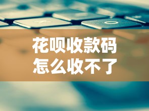 花唄收款碼怎么收不了花唄了？這6個原因和解決方法必須知道