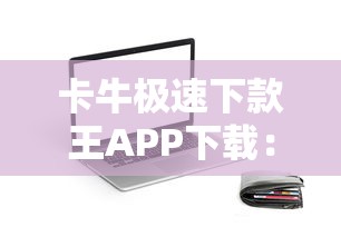 卡牛極速下款王APP下載：三步操作實現(xiàn)秒批到賬的信用貸款神器