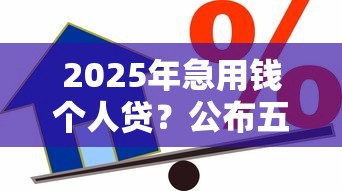 2025年一卡易，分享五個貸款容易過的平臺