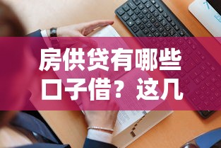 房供貸有哪些口子借？這幾個渠道你可能沒想到