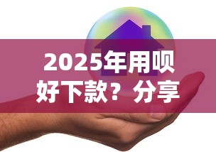 2025年用唄好下款？分享5個(gè)不是中介的貸款平臺(tái)