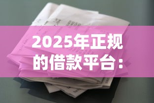 2025年正規(guī)的借款平臺：看看這五個征信花貸款平臺好下款