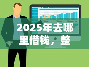 2025年去哪里借錢，整合5個分期有額度的網(wǎng)貸口子