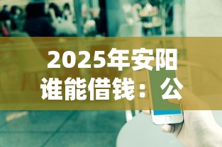2025年安陽誰能借錢：公布五個有不看負債短借的平臺