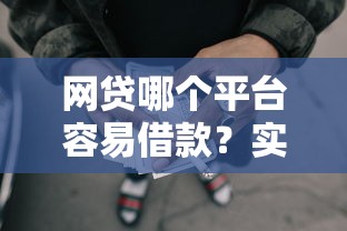 網貸哪個平臺容易借款？實測通過率高的渠道盤點