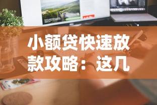 小額貸快速放款攻略：這幾個平臺最快當天到賬